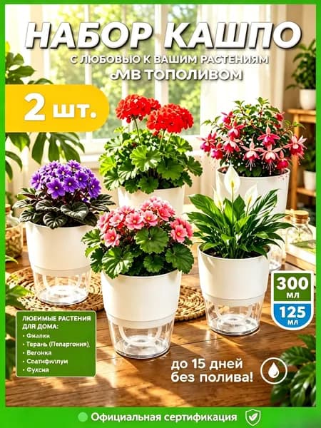 Кашпо с автополивом 0.3 л, 11.3 см, 2 шт, цвет белый