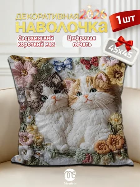 Наволочка, декоративная с котенком, Хлопок, Полиэстер, 45x45 см  1шт