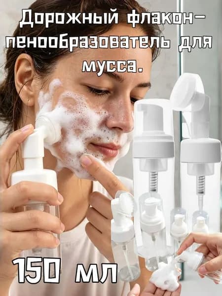 Дорожный флакон-пенообразователь для мусса, 1 шт.