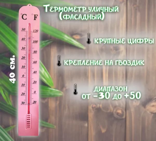 Термометр уличный АМ-195, цвет светло-розовый / Термометр фасадный 40х6,5 см.