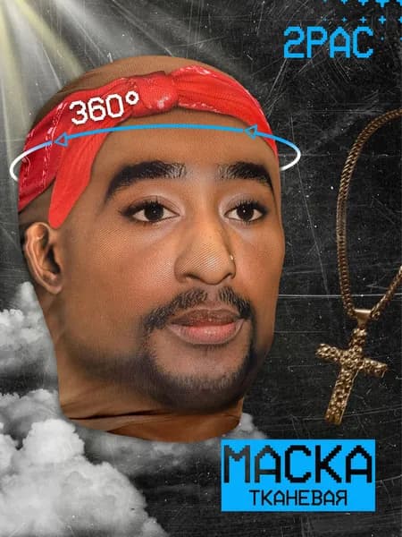 Карнавальная тканевая маска НА ЛИЦО Тупак Шакур 2PAC