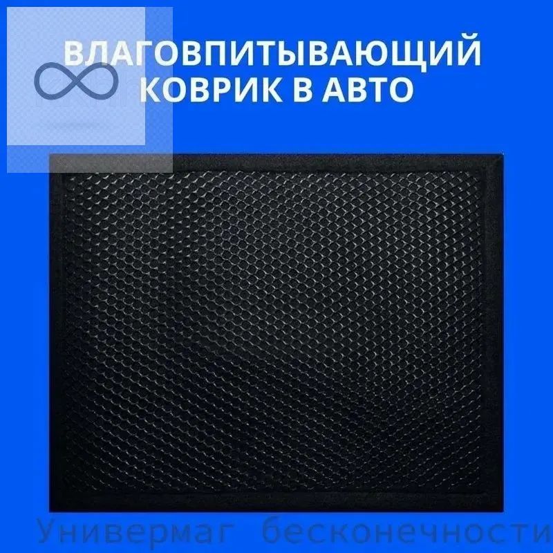 Коврики в салон автомобиля, Сетка, 1 шт.