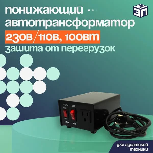 Понижающий автотрансформатор АТ 230-220/110-0,1 230В/110В, 100Вт