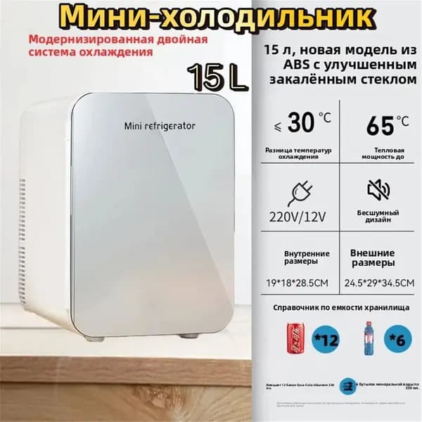 Мини холодильник 15л со стеклянной дверцей, хранение косметики, лекарств и напитков для дома и автомобиля