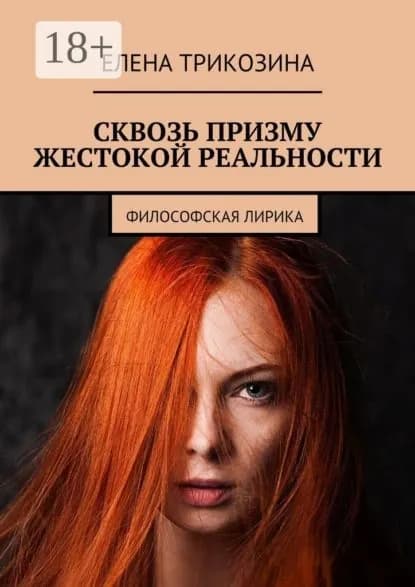 Сквозь призму жестокой реальности. Философская лирика | Трикозина Елена | Электронная книга