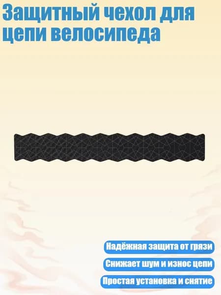 Защитный чехол для цепи велосипеда, - 3