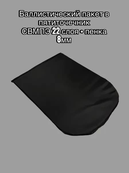 Баллистический пакет в пятиточечник СВМПЭ 22