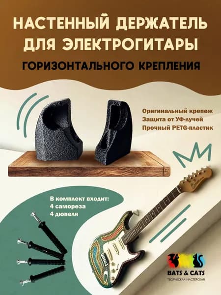 Держатель для гитары на стену / Кронштейн для гитары на стену горизонтальный