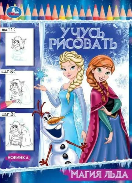 Учусь рисовать. Магия льда. А4