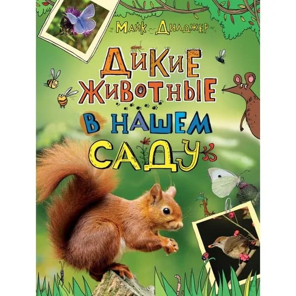 Дикие животные в нашем саду. Майк Дилджер | Дилджер Майк