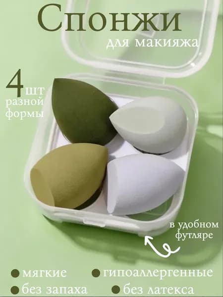 Спонж для макияжа набор 4 шт зеленый
