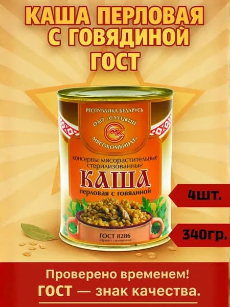 Каша перловая с говядиной, беларусь, ГОСТ