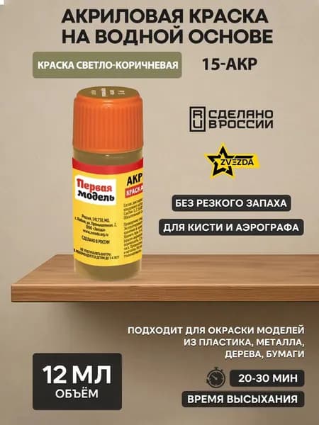 15-АКР ZVEZDA Краска акриловая светло-коричневая