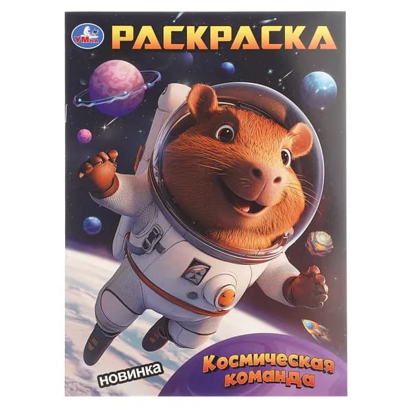 Раскраска для детей Космическая команда, 16 страниц, Умка