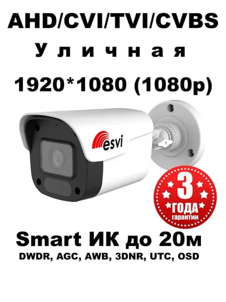 Камера видеонаблюдения уличная 2МП, 4 в 1 видеокамера, f-3.6 mm, гарантия 3 года, ESVI