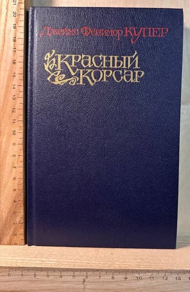 Красный Корсар | Купер Джеймс Фенимор