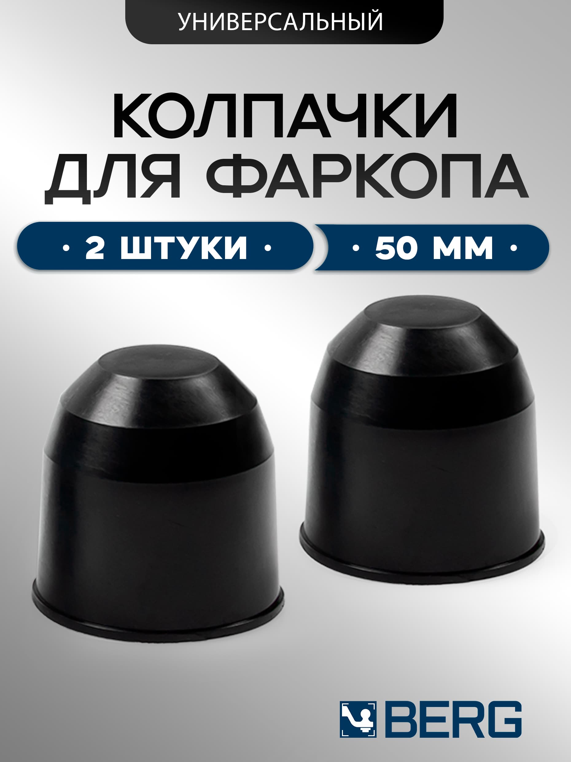Комплект колпачков для фаркопа (2 шт.)
