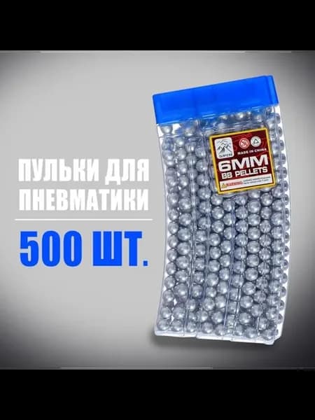Пульки для пневматики 6 мм пластиковые серебристые, 2 шт
