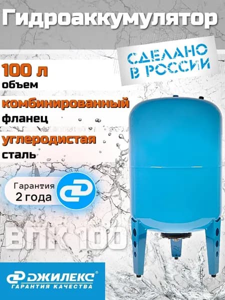 Гидроаккумулятор 100 л ДЖИЛЕКС ВПк 100 вертикальный