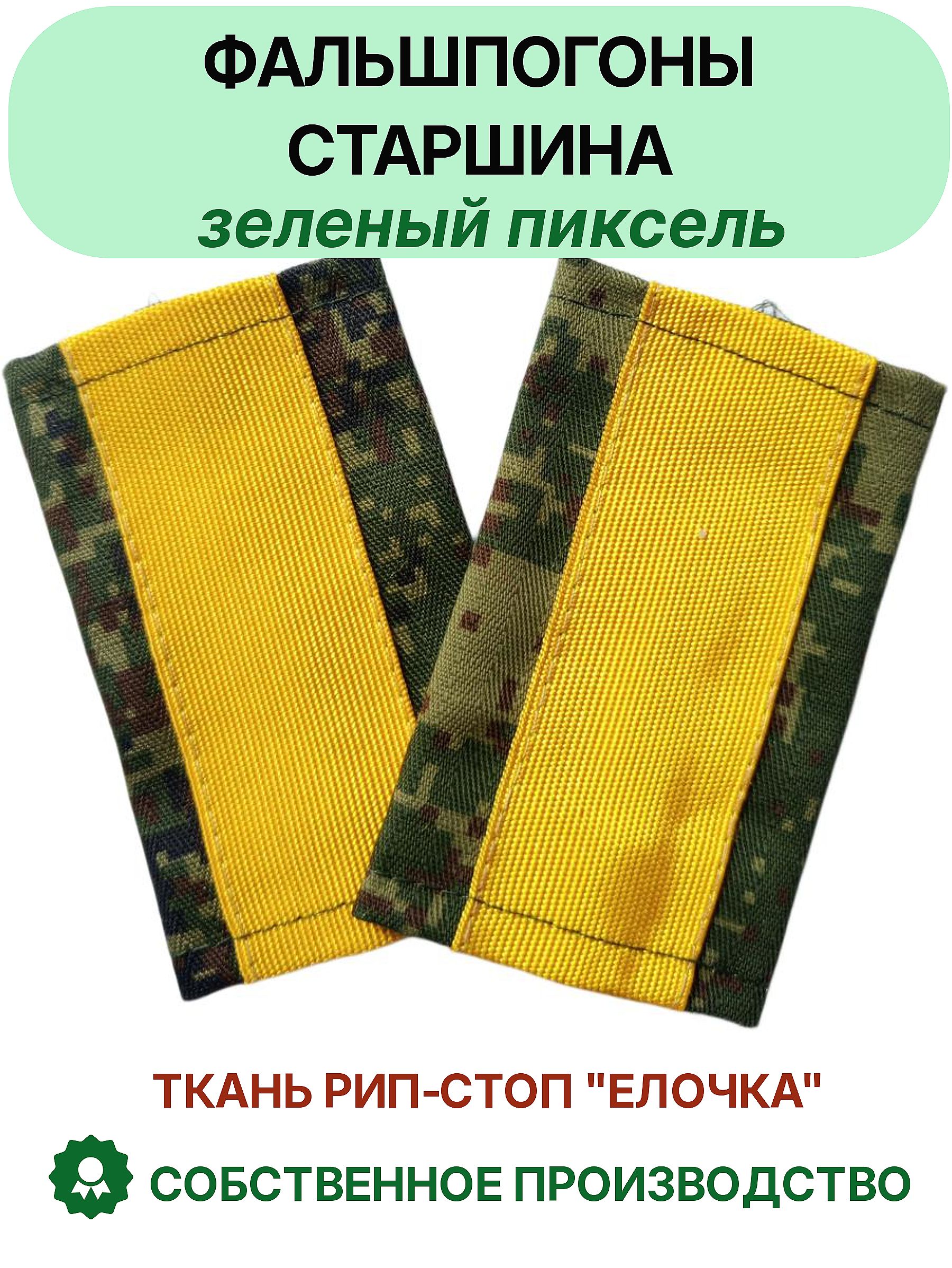 Фальшпогоны Старшина пиксель желтый галун