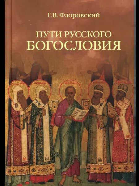 Пути русского богословия