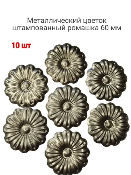Кованый элемент d - 60 мм металлический цветок штампованный ромашка 10 шт