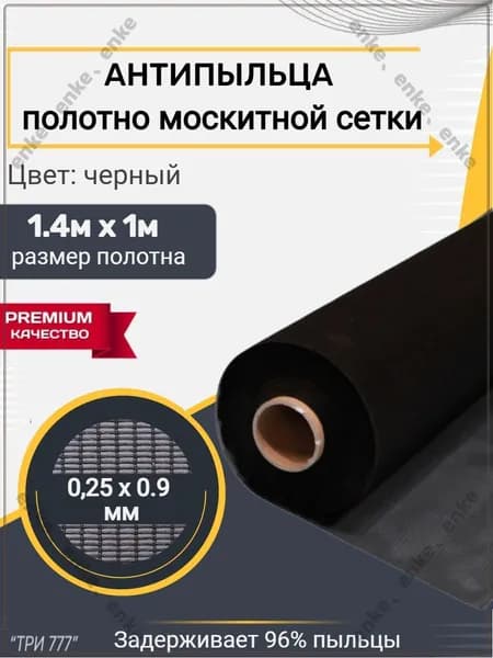 Москитная сетка профессиональная антипыльца 1,4х1м