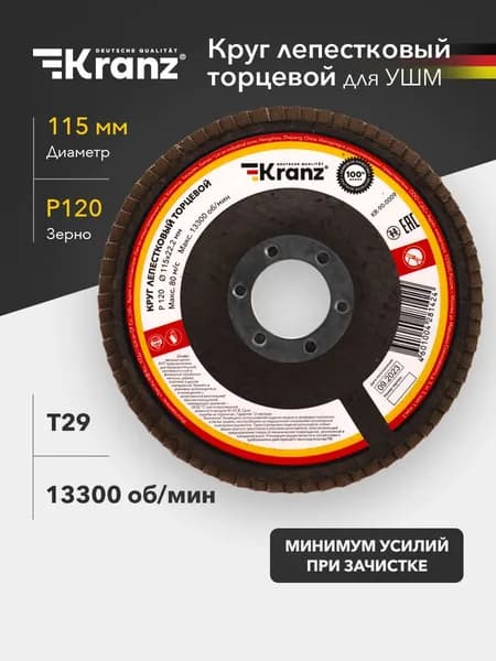 Круг лепестковый торцевой KRANZ P120 115х22.2 мм T29 для УШМ, абразивный шлифовальный диск по металлу и дереву