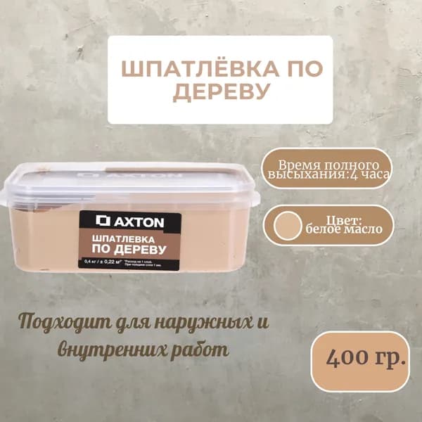 Шпатлевка по дереву Axton 0.4 кг белое масло