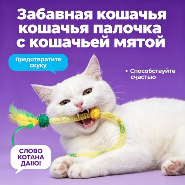 Кошачья Игрушка, Забавная Кошачья Палочка