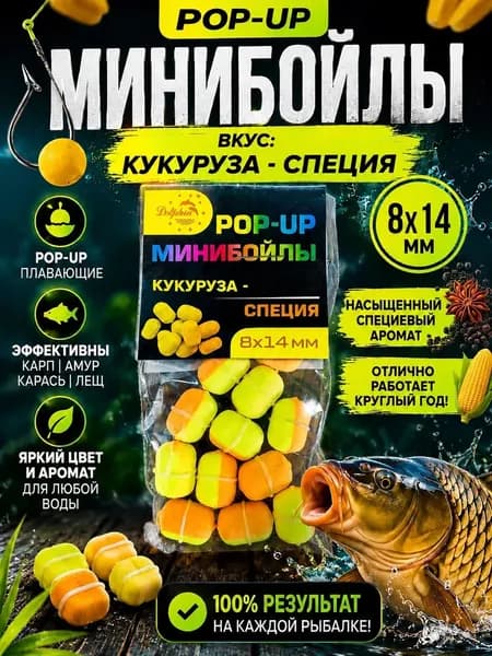 Мини бойлы плавающие кукуруза - специя 8*14