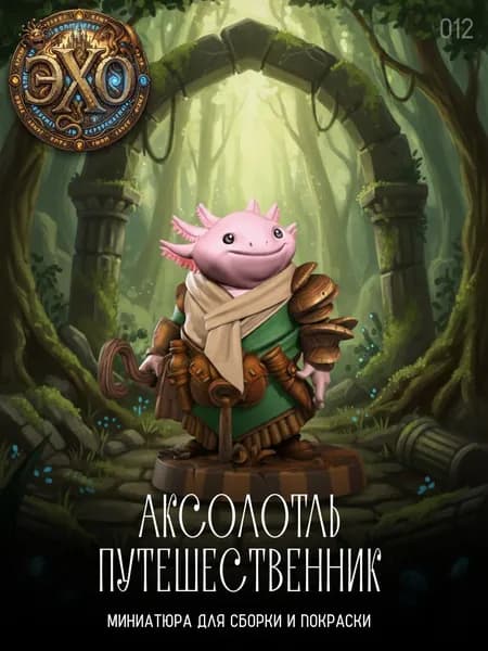 12. Аксолотль путешественник миниатюра для Днд