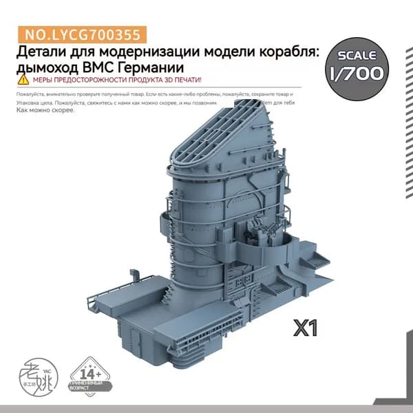 MRY-SFW Детали для модернизации модели корабля Дымоход военно - морского флота Германии 1/700