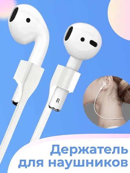 Держатели для беспроводных наушников Apple AirPods. Силиконовый, магнитный шнурок насадки на Эпл АирПодс