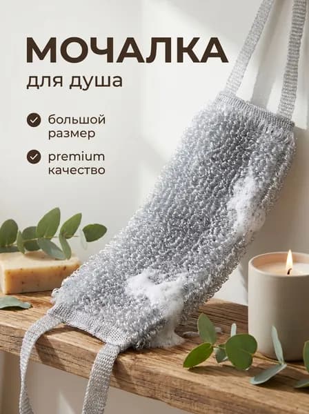 Мочалка для тела банная массажная с ручками для душа, серая