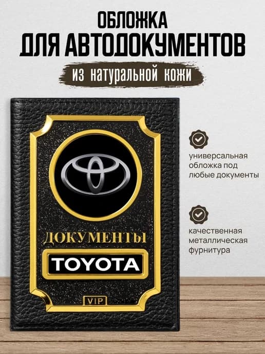 Обложка для автодокументов VIP Toyota Тойота