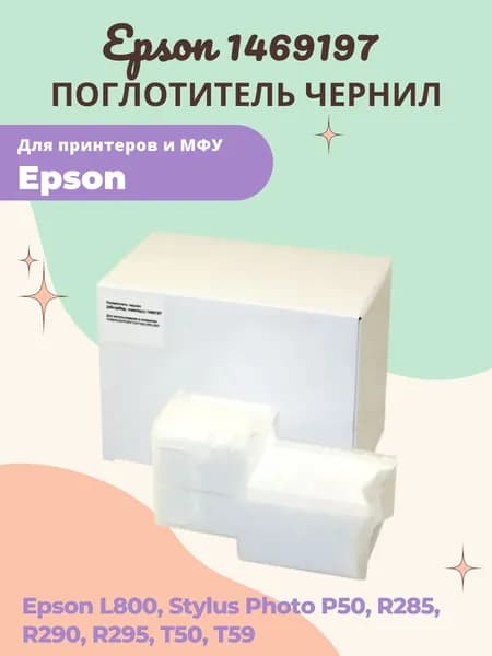 Поглотитель чернил абсорбер памперс емкость отработанных чернил для Epson R285 R290 R295 T50 T59 P50 L800 L805 (1469197)
