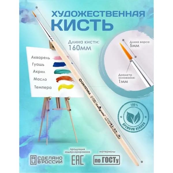 Кисть для рисования, синтетика, № 0, Calligrata, круглая, деревянная ручка