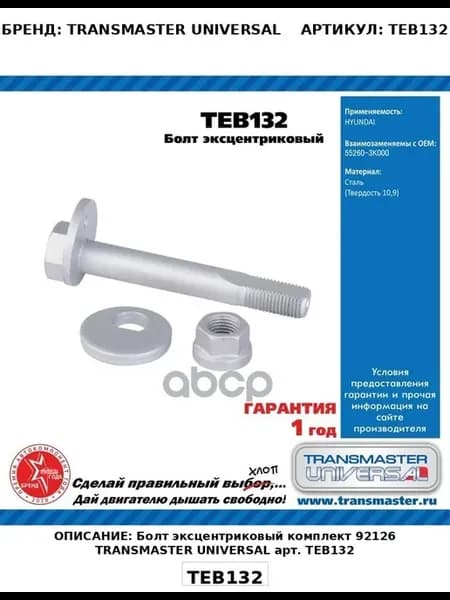 Болт эксцентриковый комплект 55260-3K000 TRANSMASTER UNIVER