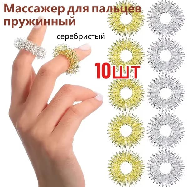 Массажер для пальцев пружинный,10 шт