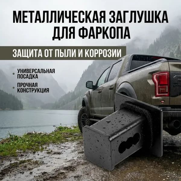 Заглушка пылезащитная металлическая квадратная для фаркопа