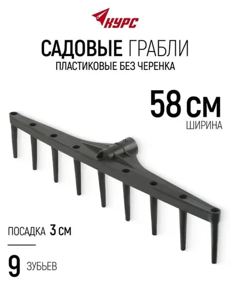 Грабли садовые пластиковые 58 см под черенок 30 мм, для сена