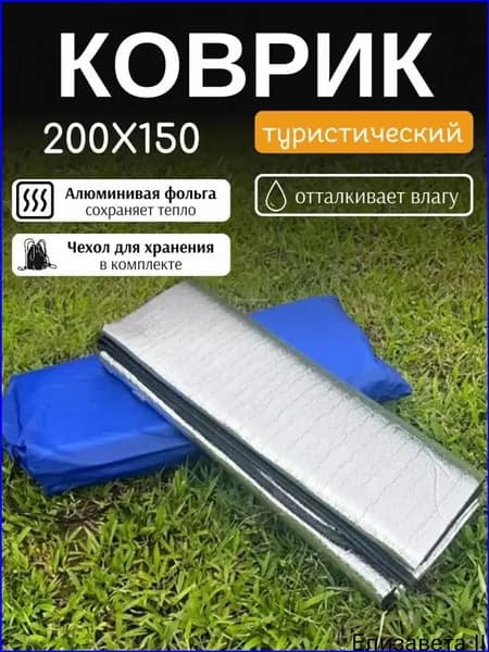 Коврик для палатки фольгированный 200х150 см