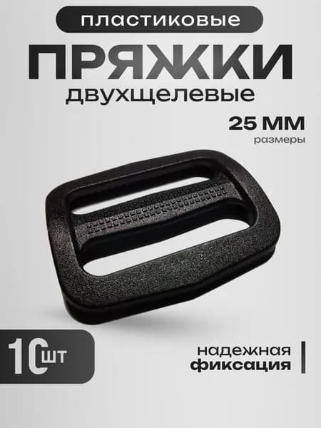 Пряжка 25 мм регулировочная под стропу черная 10 шт в упаковке