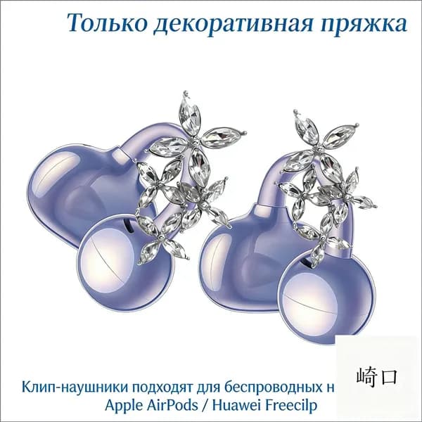 Эксклюзивный декор для клипснаушников