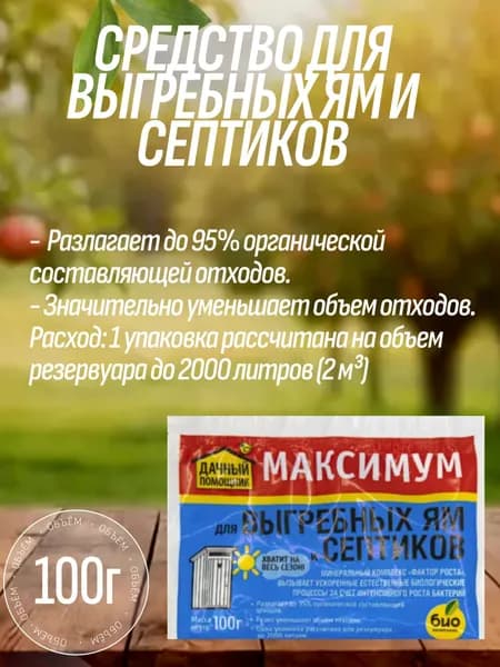 Дачный помощник, Средство для выгребных ям и септиков, 100 г