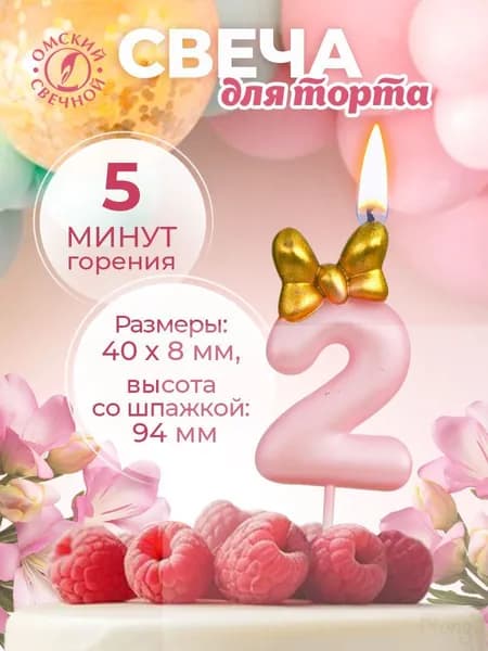 Свечи для торта цифра 2, 6 см, 1 шт