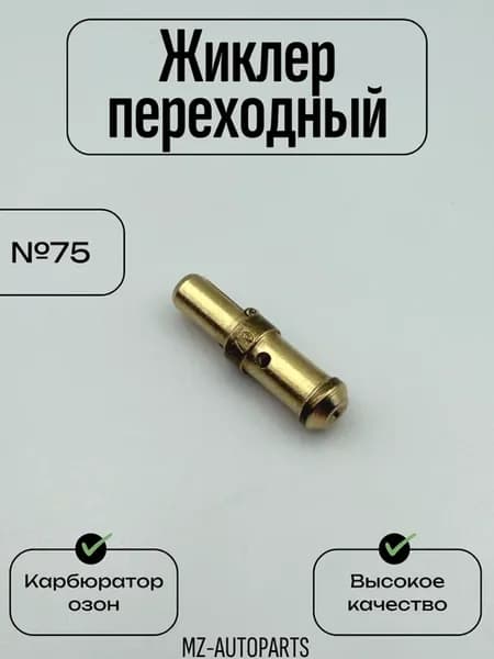 Переходный жиклер карбюратора Озон №75