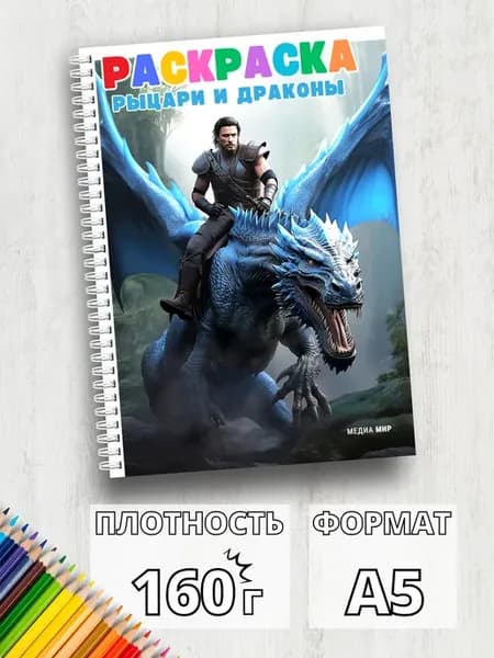 Раскраска рыцари взрослая с драконами, сказки, волшебство А5