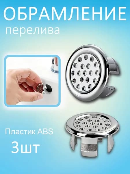 Облицовка, Обрамление,Заглушка, для перелива раковины22-24 мм/3 шт